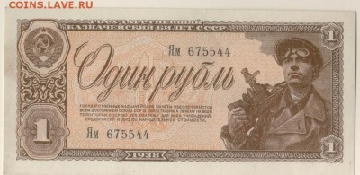 1 рубль 1938 до 22-00 20.05.2018 по Москве - 1 рубль 1938.JPG