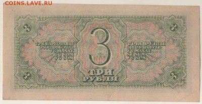 3 рубля 1938 года до 22-00 20.05.2018 - 3 рубля 1938 об.JPG