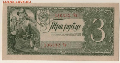 3 рубля 1938 года до 22-00 20.05.2018 - 3 рубля 1938.JPG