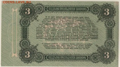3 рубля 1917 Одесса года до 22-00 20.05.2018 - 3 р 1917 одесса об.JPG