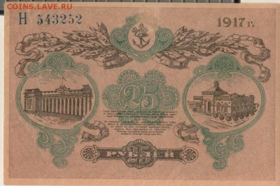 25 рублей 1917 Одесса года до 22-00 20.05.2018 - 25 р 1917 одесса об.JPG