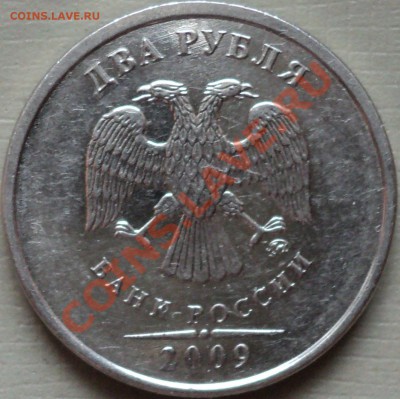 2 рубля 2009 года Сталь ММД.Шт.2.33В? - DSC02477.JPG