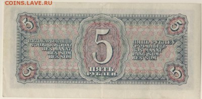 5 рублей 1938 года до 22-00 20.05.2018 - 5 рублей 1938 об.JPG
