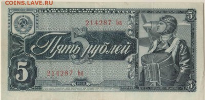 5 рублей 1938 года до 22-00 20.05.2018 - 5 рублей 1938.JPG