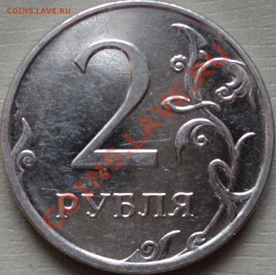2 рубля 2009 года Сталь ММД.Шт.2.33В? - DSC02476.JPG
