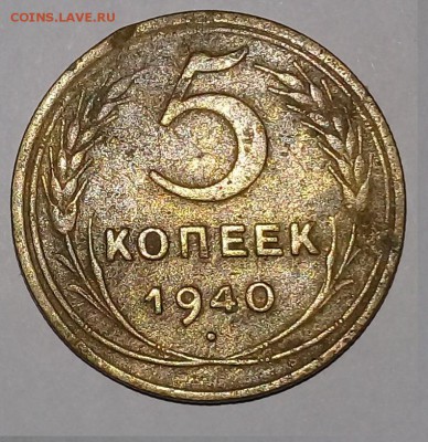 5 копеек 1940 года оценка - 20180516_185120