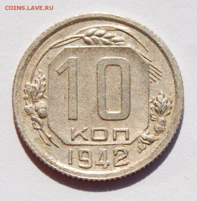 10 копеек 1942 года до - DSC_5537.JPG