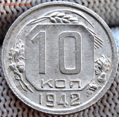 10 копеек 1942 года до - DSC_5488 - копия.JPG