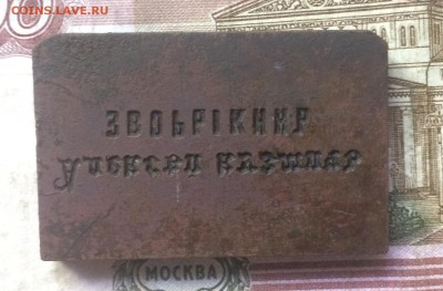 Печать "Зворыкин" оценка - IMG_7860.JPG