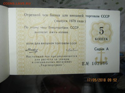 Чековая книжка для внешней торговли СССР на 25р 1978г фикс - 1 016