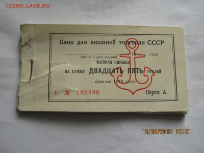 Чековая книжка для внешней торговли СССР на 25р 1978г фикс - 1 005