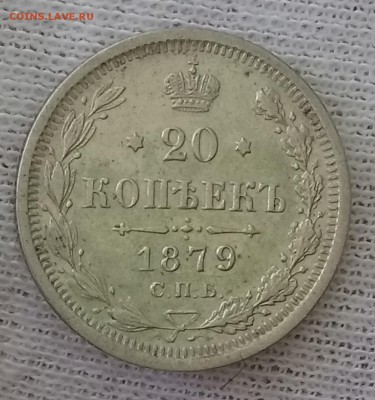 20 копеек 1879 НФ. До 21.05.18 - _20180517_100557.JPG