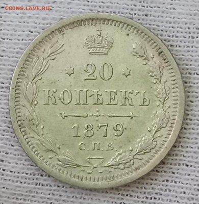 20 копеек 1879 НФ. До 21.05.18 - _20180517_100712.JPG