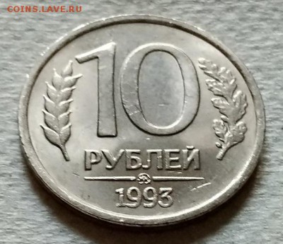 10 рублей 1993 года. НЕМАГНИТНАЯ. - 011