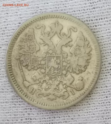 15 копеек 1871 СПБ-HI. До 21.05.18 - _20180517_101441.JPG