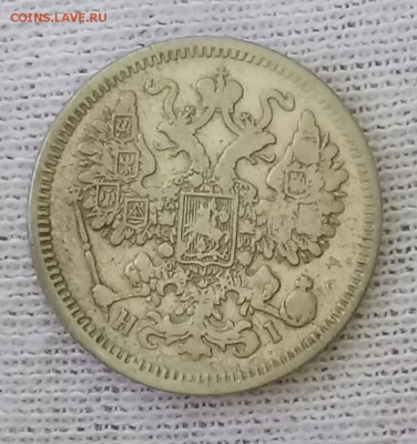 15 копеек 1871 СПБ-HI. До 21.05.18 - _20180517_101500.JPG