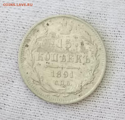 15 копеек 1891 СПБ-АГ. До 21.05.18 - _20180517_101724.JPG