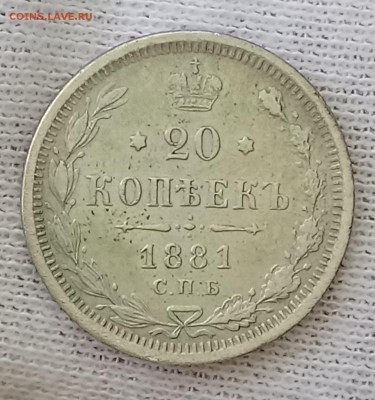 20 копеек 1881 НФ. До 21.05.18 - _20180517_101905.JPG