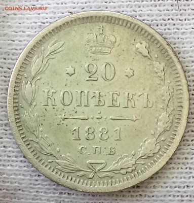 20 копеек 1881 НФ. До 21.05.18 - _20180517_102006.JPG