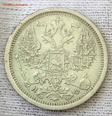 20 копеек 1881 НФ. До 21.05.18 - _20180517_101944.JPG