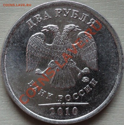 1,2 рубля 2010года ММД.Помощь в определении шт.! - DSC02480.JPG
