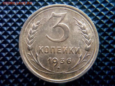 3 копейки 1936 года оценка - IMG_20180502_062545