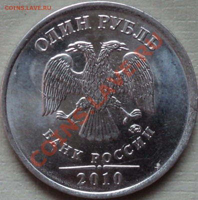 1,2 рубля 2010года ММД.Помощь в определении шт.! - DSC02478.JPG