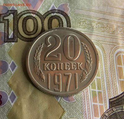 20 копеек 1971г до 21.05.18 в 22:15 - 521EA29E-00FB-4F24-8634-57428AD37ABE