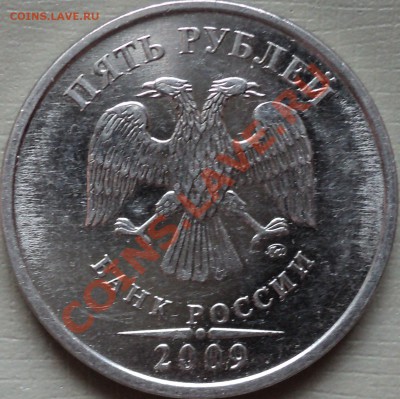 5 рублей 2009 года ММД Сталь.Шт.3.12Б? - DSC02483.JPG