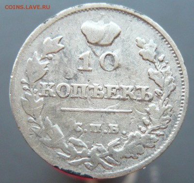10 копеек 1815 год. До 20.05. в 22:00 мск - 10к. 1815 (1).JPG