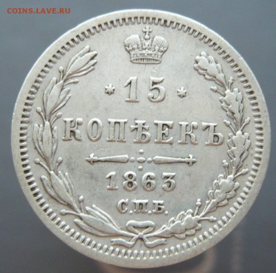 15 копеек 1863 года. До 20.05. в 22:00 мск - 15к. 1863 (1).JPG