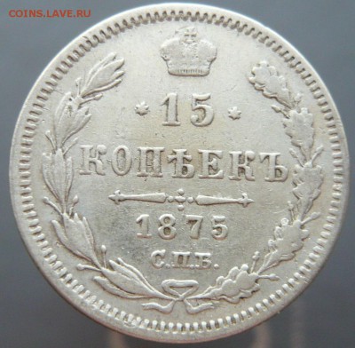 15 копеек 1875 года. До 20.05. в 22:00 мск - 15к. 1875 (1).JPG