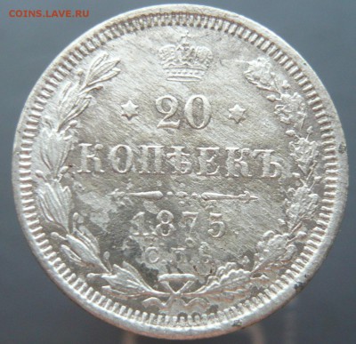20 копеек 1875 года. До 20.05. в 22:00 мск - 20к (1).JPG