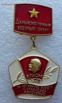 ВЛКСМ. За активную работу с армейской молодёжью.Фикс. - P1120578.JPG