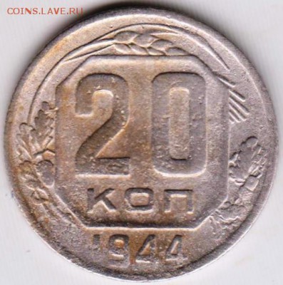 20 копеек 1944 г. до 232.05.18 г. в 23.00 - 007