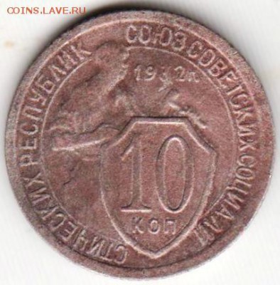 10 копеек 1932 г. до 23.05.18 г. в 23.00 - 009