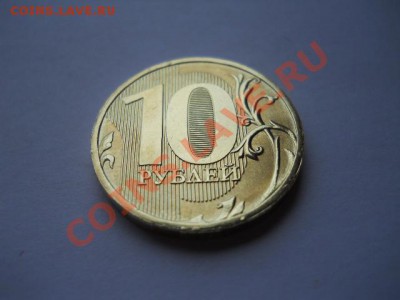 10рублей 2011ммд отслоение плакировки. АНЦ. до 26.04.2011 - DSCN0524.JPG