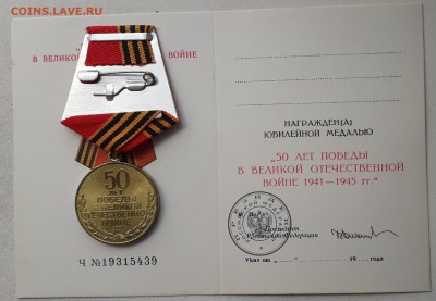 Медаль 50 лет Победы в ВОВ + доки до 22-05-2018 до 22-00 Мск - ВОВ Р