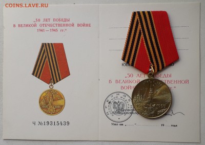Медаль 50 лет Победы в ВОВ + доки до 22-05-2018 до 22-00 Мск - ВОВ А