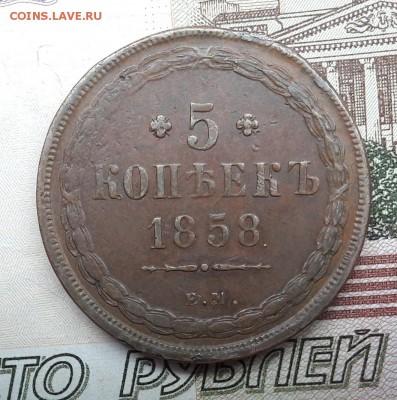 Определение подлинности и оценка медь 5 копеек 1858 ЕМ - 20180517_161901