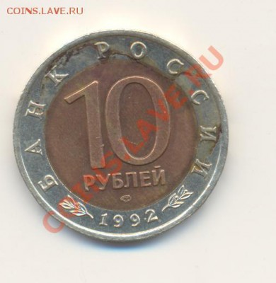 10 рублей 1992 г. Казарка - ScanКазарка-2.JPG