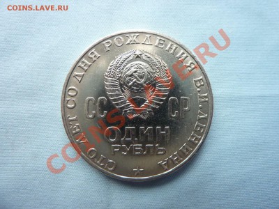 1рубль СТО ЛЕТ  ЛЕНИНА 1970г. до 28.04.11 в 22 - MEMO0010.JPG