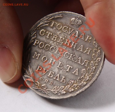 1 рубль 1802 года - IMG_0083---3-