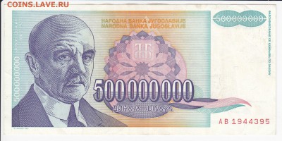 ЮГОСЛАВИЯ-500 000 000 динаров 1993 г. до 23.05 в 22.00 - IMG_20180517_0004