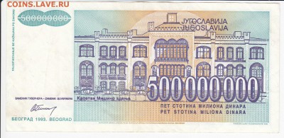 ЮГОСЛАВИЯ-500 000 000 динаров 1993 г. до 23.05 в 22.00 - IMG_20180517_0001