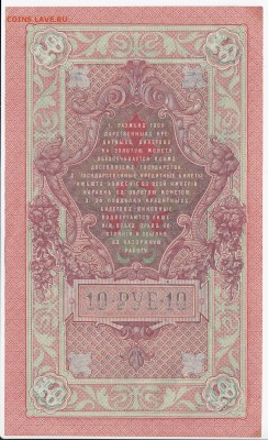 10 рублей 1909 г. Шипов-Былинский до 23.05 в 22.00 - IMG_20180517_0010