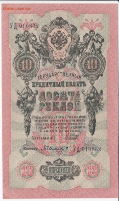 10 рублей 1909 г. Шипов-Былинский до 23.05 в 22.00 - IMG_20180517_0007