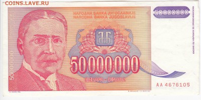 ЮГОСЛАВИЯ - 50 000 000 динаров 1993 г. до 23.05 в 22.00 - IMG_20180517_0011