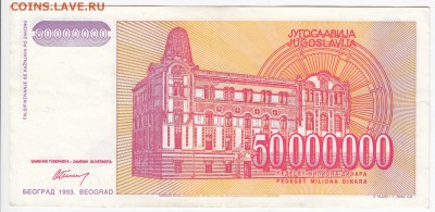 ЮГОСЛАВИЯ - 50 000 000 динаров 1993 г. до 23.05 в 22.00 - IMG_20180517_0008