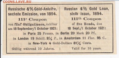 Купон Российско 4% золотого займа 1894 г. до 23.05 в 22.00 - IMG_20180517_0011